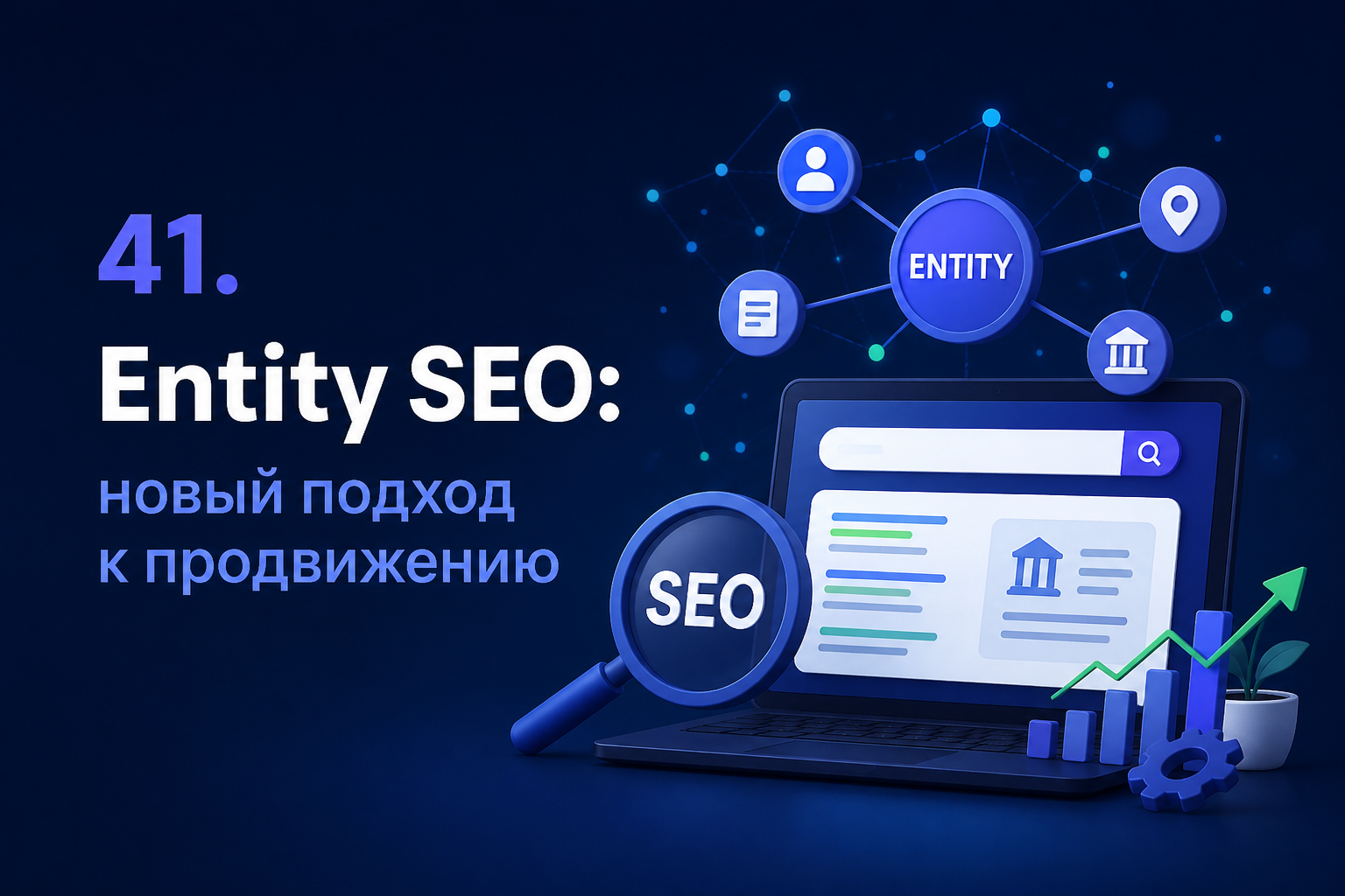 Entity SEO: новый подход к продвижению в эпоху нейросетей